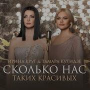 Тамара Кутидзе Сколько Нас Таких Красивых