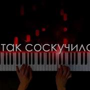 Я Так Соскучился Piano Cover