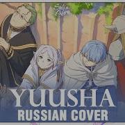 Frieren На Русском Yuusha Cover By Sati Akura