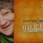 Сергей Вольный Улыбайся