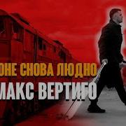 Макс Вертіго