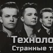 Странные Танцы