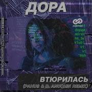 Дора Втюрилась D Anuchin