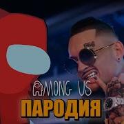 Moris Among Us Morgenshtern Тимати El Problema Пародия