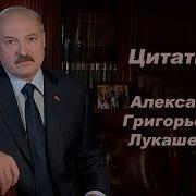 Смешные Фразы Высказывания И Цитаты Лукашенко
