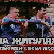 Timofeew Feat Roma Ricci На Жигулях