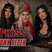 Группа Мурки Kiss