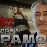 Андрей Храмов Любовь Ушла Моя Любовь