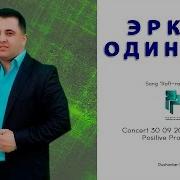 Рафт Рафт Эркин Одинаев