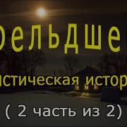 Фельдшер Часть 2