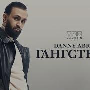 Danny Abro Гангстеры