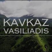 Кавказ Vasiliadis