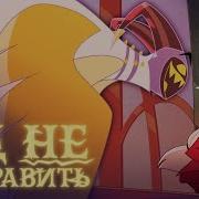 Hell Is Forever Ад Не Исправить Hazbin Hotel Кавер На Русском