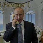 Путин Поздравляет Владимира С Днём Рождения