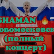 Концерт Шамана Солнечногорск