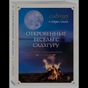 Откровенные Беседы С Садхгуру О Любви Предназначении И Судьбе