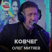 Олег Митяев Ковчег