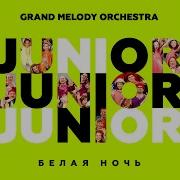 Белая Ночь Grand Melody Orchestra