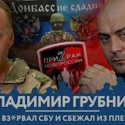 Владимир Грубник О Взрыве Сбу Негативе К Соловьеву Фбк Путине Новороссии И Взятках В Мин Обороны