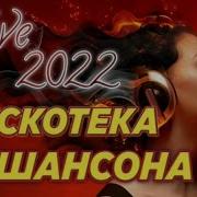 Дискотека Шансона Live 2022