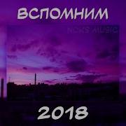 Сборник Песен 2018 Года