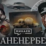 Аненербе Минаев