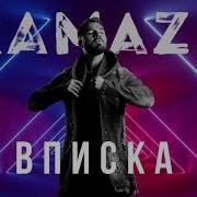 Kamazz Вписка