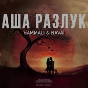 Hammali Navai Наша Разлука