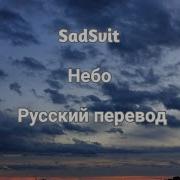 Небо Sadsvit На Русском