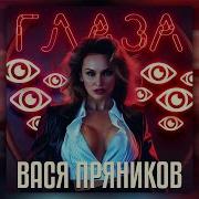 Вася Пряников Глаза Single 2024