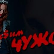 Мой чужой клип. Мой чужой ребенок (2016). Мой чужой клип. Мой чужой клип. Мой чужой клип.