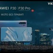 Реклама Нового Смартфона Huawei P 30 Трк Украина Апрель 2019