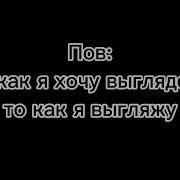 Как Я Хочу Выглядеть И Как Я Выгляжу