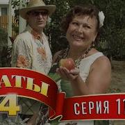 Сваты 4 Сезон 11 Серия