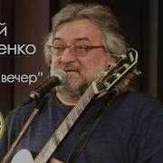 Песня Добрый Вечер Ожидания Кончился Век