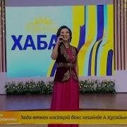 Айгул Косанова Шагала