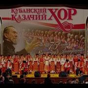 Кубанский Казачий Хор Концерт В Кремле