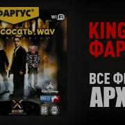 Фаргус Фразы Из Игры Kingpin