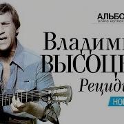 Владимир Высоцкий Рецидивист Новый Звук