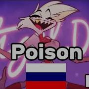 Hazbin Hotel Poison На Русском От Ndprod