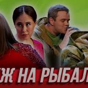 Уральские Пельмени Муж На Рыбалке