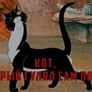 Кот Который Гулял Сам По Себе 1968