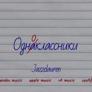 Jazzdauren Однокласники