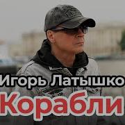 Игорь Латышко Корабли Official Video 2024 Meloman Hit