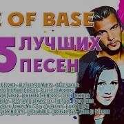 Группа Ace Of Base Лучшее