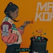 Ноябрь Макс Корж