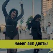 Нафиг Все Диеты