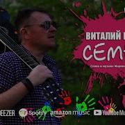 Виталий Пось Семья