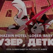 Лузер Детка Hote Loser Baby Anirise Com