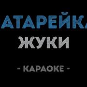 Жуки Батарейка Караоке